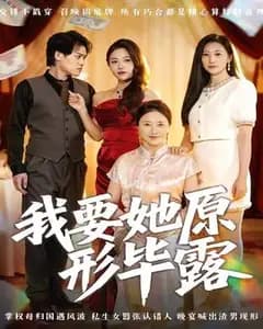 我要她原形毕露,你却想讨好我