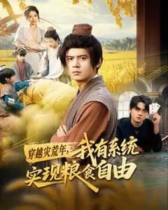 穿越灾荒年:我靠系统实现粮食自由