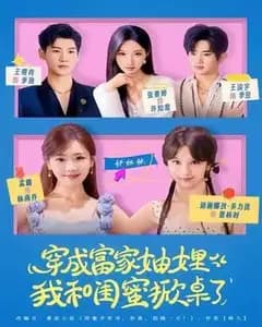 穿成富家妯娌,我和闺蜜掀桌了