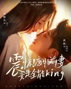 震惊!废物前妻竟是全能King