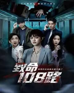 致命108路