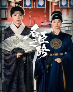名臣之路