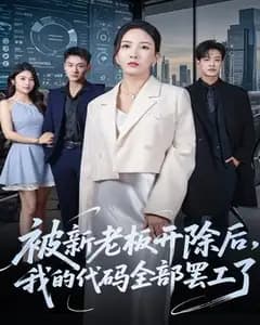 被新老板开除后,我的代码全罢工