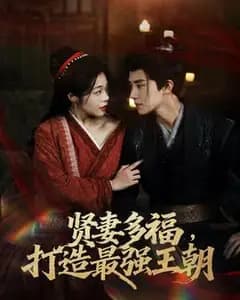 多妻多福:我用后宫建了个最强王朝