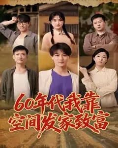 我在年代靠空间发家致富