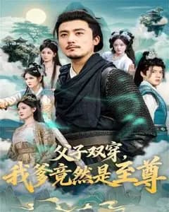 父子双穿:我爹竟是至尊