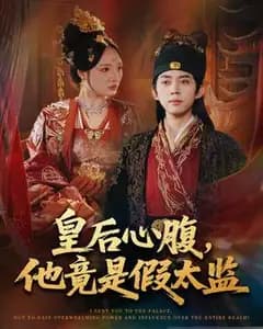 皇后的假宦心腹:入宫没让你权倾天下!