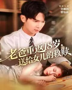 老爸重返18岁:给女儿的救赎