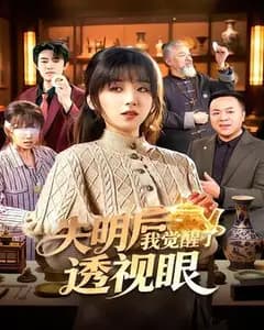 失明后我觉醒了透视眼