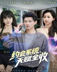 约会系统,天赋全收