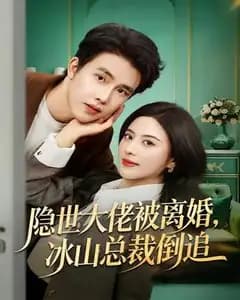 隐世大佬被离婚,冰山总裁倒追