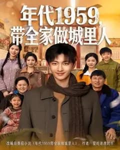 年代1959,带全家做城里人