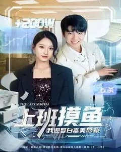 上班摸鱼,我迎娶白富美总裁