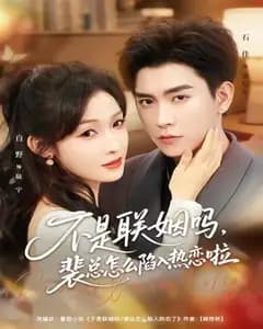 不是联姻吗,裴总怎么陷入热恋啦