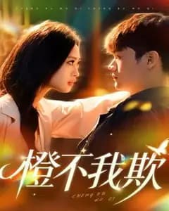 橙不我欺