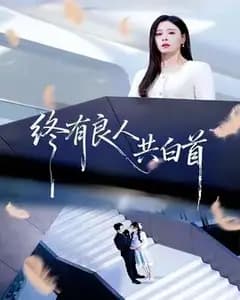 终有良人共白首
