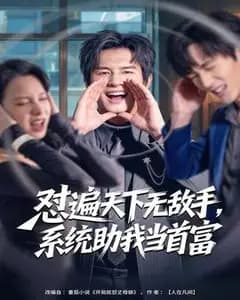 怼遍天下无敌手,系统助我当首富