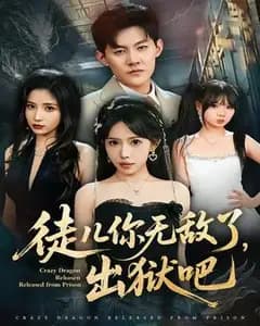 徒儿你无敌了,出狱吧