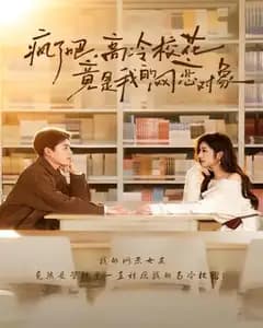 疯了吧,高冷校花竟是我的网恋对象