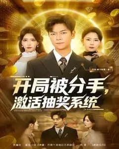 开局被分手,激活抽奖系统