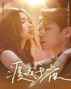 渡我于夜