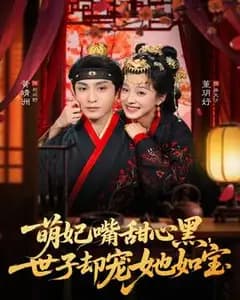 萌妃嘴甜心黑,世子却宠她如宝