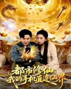 都市修仙:我的手机直连仙界