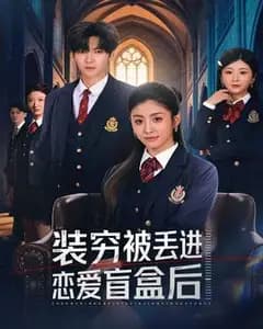 装穷被丢进恋爱盲盒后