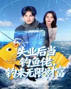失业后当钓鱼佬,钓来无限财富