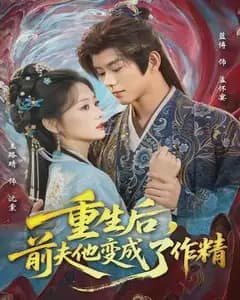 重生后,前夫他变成了作精