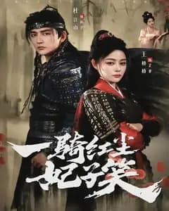一骑红尘妃子笑