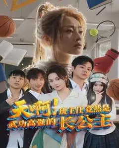 班主任竟是武功高强的长公主