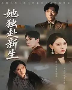 她独赴新生