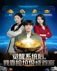 觉醒系统后,我靠捡垃圾成首富