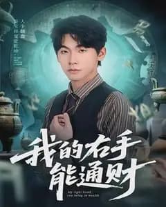 我的右手能通财