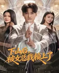 下山后,被女总裁赖上了