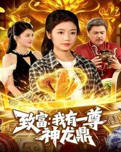 致富:我有一尊神龙鼎