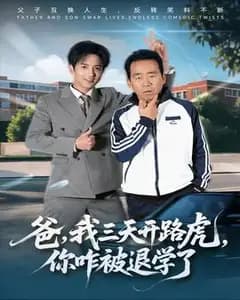 爸,我要开路虎,你咋被退学了