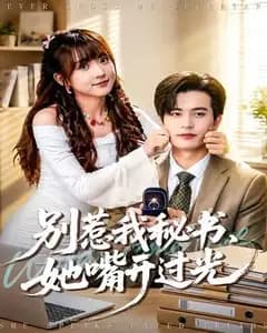 别惹我秘书,她嘴开过光