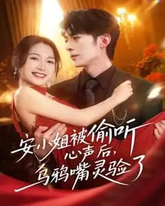 安小姐被偷听心声后,乌鸦嘴灵验了