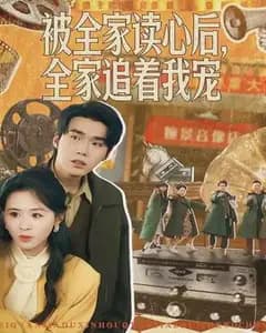 被全家读心后,全家追着我宠