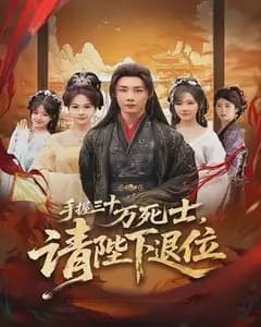 手握三十万死士,请陛下退位