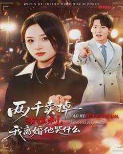 两千卖掉法拉利,我离婚他哭什么