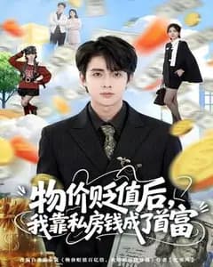 物价贬值后,我靠私房钱成了首富