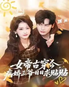 女帝古穿今,病娇三爷日日求贴贴