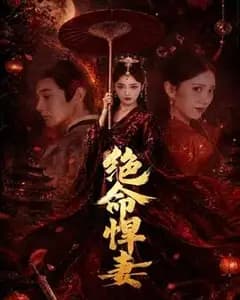 绝命悍妻