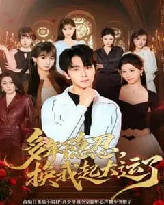 多年隐忍换我起大运了