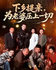下乡提亲,为老婆压上一切