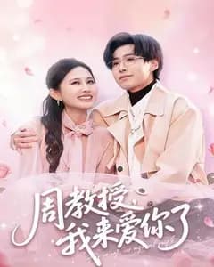 周教授我来爱你了
