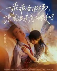 乖乖女退场,京圈浪子怎么眼红了